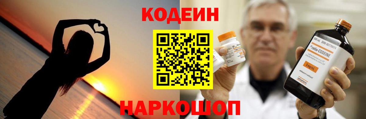 Кодеиновый сироп Lean Purple Drank  Вход с VPN  Ивантеевка 